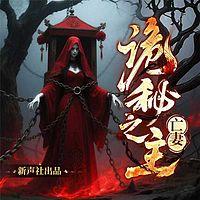 诡秘之主：亡妻