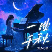 一曲千秋