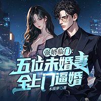强婿临门：五位未婚妻全上门逼婚