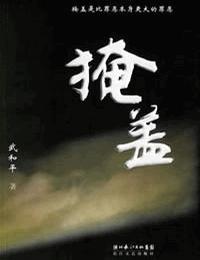 掩盖