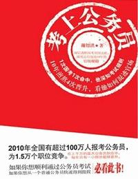 考上公务员