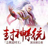 封神系统之我是纣王