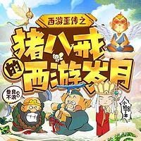 西游歪传：猪八戒的西游岁月