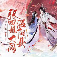 张四姐大闹温阳县
