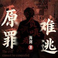原罪难逃