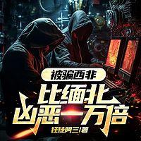 被骗西非，比缅北凶恶一万倍