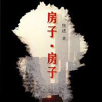 房子，房子