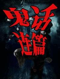 鬼话连篇系列2