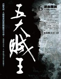 五大贼王第6季-逆血罗刹