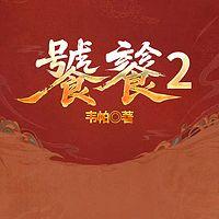 饕餮2