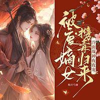 被废嫡女携毒归来，冷面战神夜夜宠