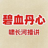 碧血丹心