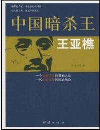 中国暗杀大王王亚樵