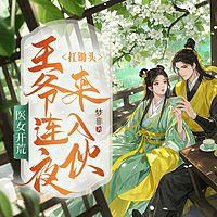 医女开荒：王爷连夜扛锄头来入伙