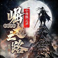 中州飘云录：修仙者的崛起之路