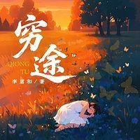 穷途