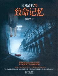 案藏玄机3致命记忆