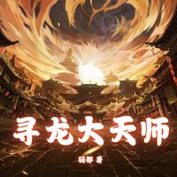 寻龙大天师