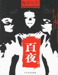 鬼话连篇之百夜