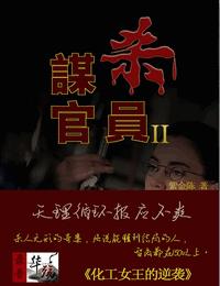 谋杀官员2