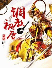 调教初唐