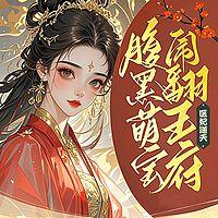 医妃逆天：腹黑萌宝闹翻王府