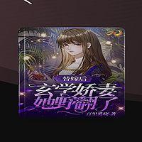 替嫁后，玄学娇妻她野翻了