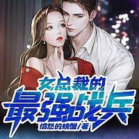 女总裁的最强战兵