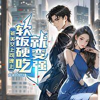被美女上司缠上，软饭硬吃就变强