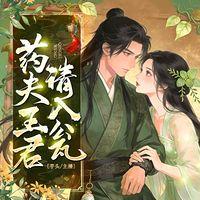 药王夫君请入瓮