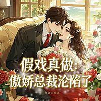 假戏真做：傲娇总裁沦陷了