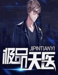 极品天医