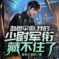 血色伞徽：我的少尉军衔藏不住了