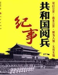 共和国阅兵记事