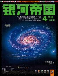 银河帝国4之基地前奏
