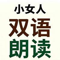 小女人双语朗读
