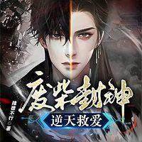 废柴封神·逆天救爱