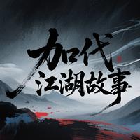 北京加代传奇往事