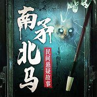 南矛北马灵异录：恐怖灵异神作、惊悚鬼故事
