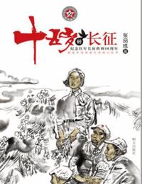 出征在即-十五岁的长征