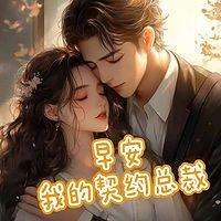 早安，我的契约总裁