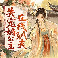 失宠嫡公主在线驯夫