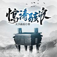 惊涛骇浪