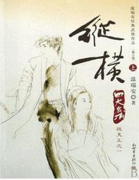 四大名捕战天王之纵横
