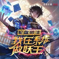 轮盘转生：我在系统做妖王