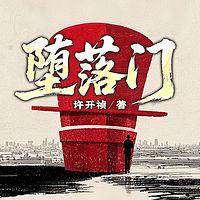 堕落门