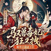驭兽毒妃狂又拽，魔尊甘做裙下臣