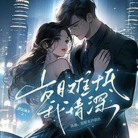 岁月难抵我情深