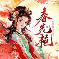 春光艳