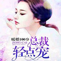 暖婚100分：总裁，轻点宠